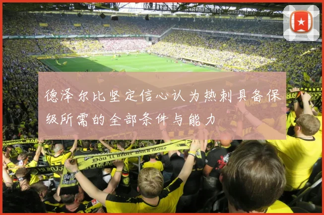 德泽尔比坚定信心认为热刺具备保级所需的全部条件与能力