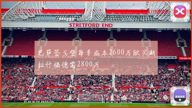巴萨签戈登每季成本2600万欧买断拉什福德需2800万