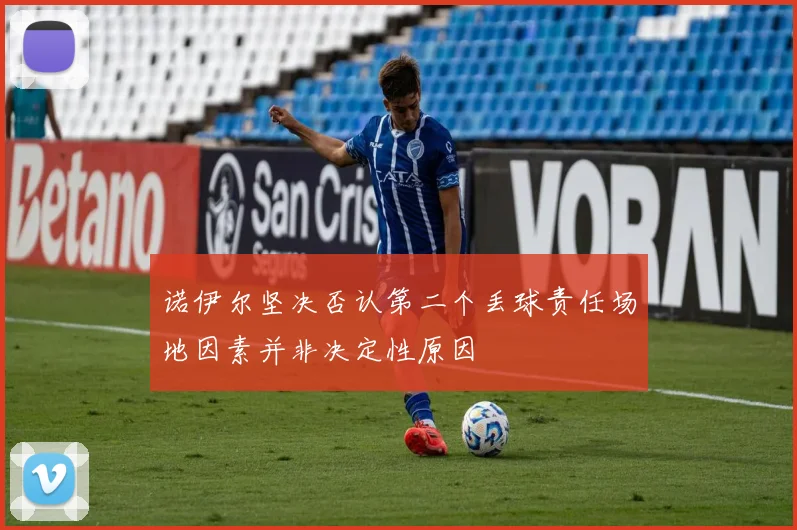 诺伊尔坚决否认第二个丢球责任场地因素并非决定性原因